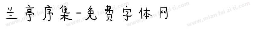 兰亭序集字体转换