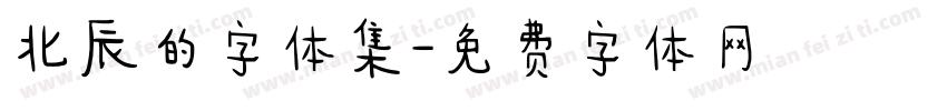 北辰的字体集字体转换