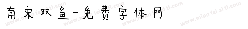 南宋双鱼字体转换