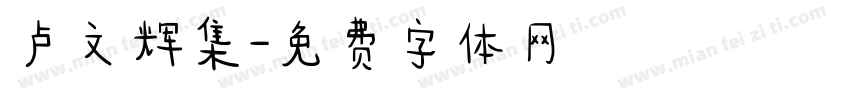卢文辉集字体转换
