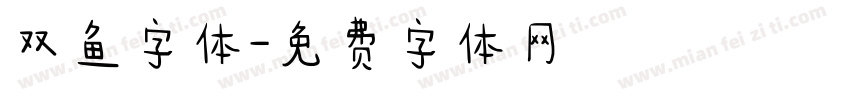 双鱼字体字体转换