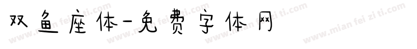双鱼座体字体转换