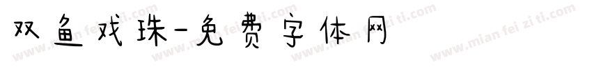 双鱼戏珠字体转换