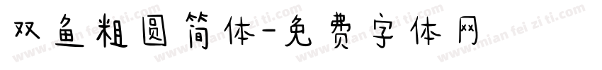 双鱼粗圆简体字体转换