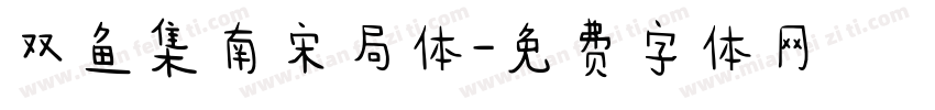 双鱼集南宋局体字体转换