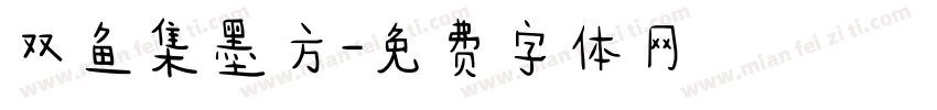 双鱼集墨方字体转换