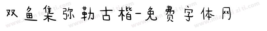 双鱼集弥勒古楷字体转换