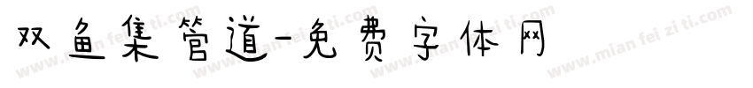 双鱼集管道字体转换
