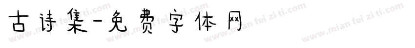 古诗集字体转换