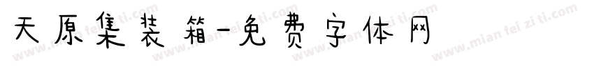 天原集装箱字体转换