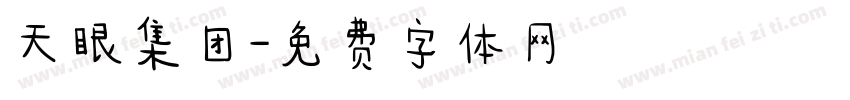 天眼集团字体转换