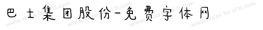 巴士集团股份字体转换