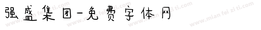强盛集团字体转换