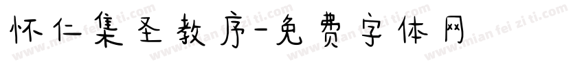 怀仁集圣教序字体转换