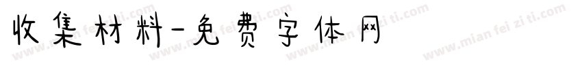 收集材料字体转换