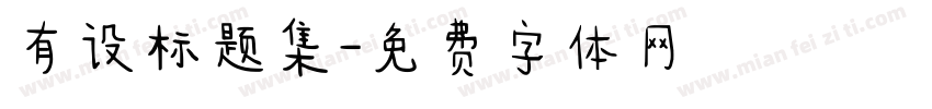 有设标题集字体转换