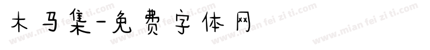 木马集字体转换
