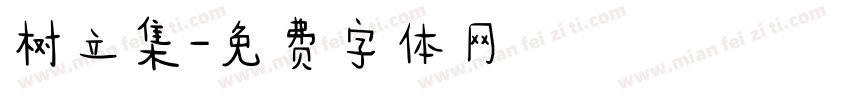 树立集字体转换