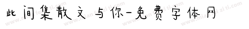 此间集散文与你字体转换