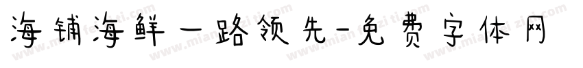 海铺海鲜一路领先字体转换