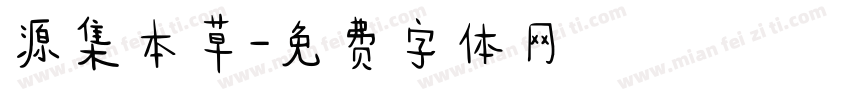 源集本草字体转换