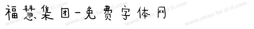 福慧集团字体转换