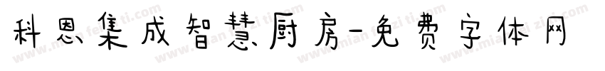 科恩集成智慧厨房字体转换