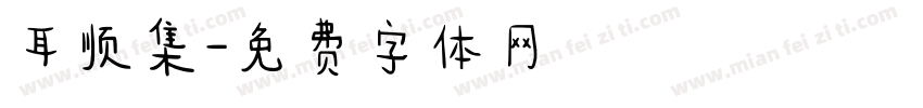 耳顺集字体转换