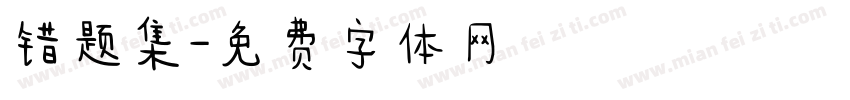 错题集字体转换