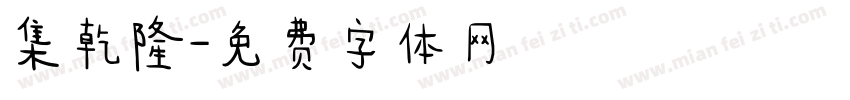 集乾隆字体转换