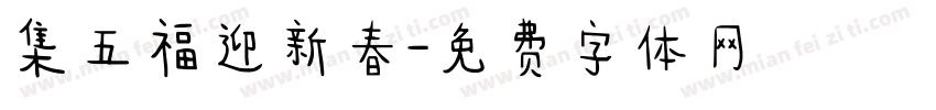 集五福迎新春字体转换