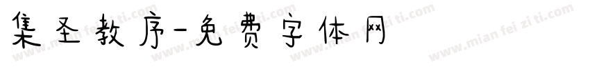 集圣教序字体转换