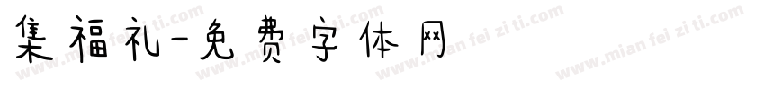 集福礼字体转换