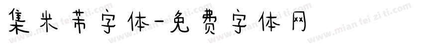 集米芾字体字体转换