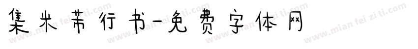 集米芾行书字体转换