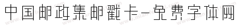 中国邮政集邮戳卡字体转换