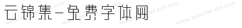 云锦集字体转换