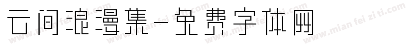 云间浪漫集字体转换