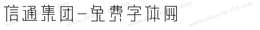 信通集团字体转换