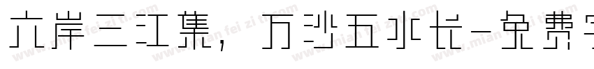 六岸三江集，万沙五水长字体转换