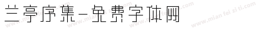 兰亭序集字体转换