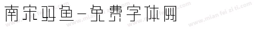 南宋双鱼字体转换
