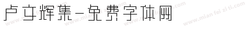 卢文辉集字体转换