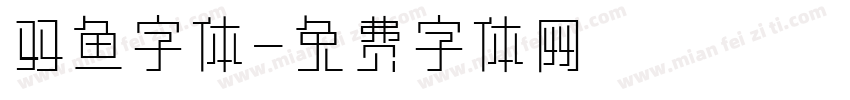 双鱼字体字体转换