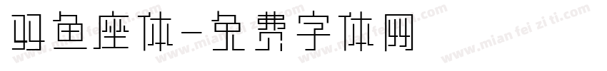 双鱼座体字体转换