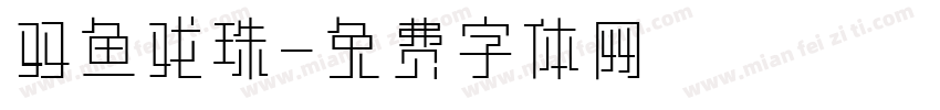 双鱼戏珠字体转换