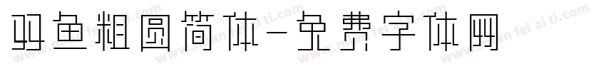 双鱼粗圆简体字体转换