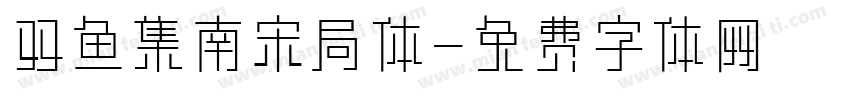 双鱼集南宋局体字体转换