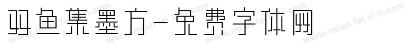 双鱼集墨方字体转换