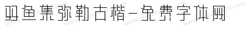 双鱼集弥勒古楷字体转换